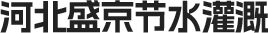 河北盛京节水灌溉有限公司